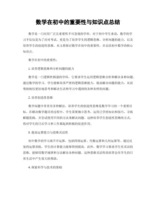 数学在初中的重要性与知识点总结