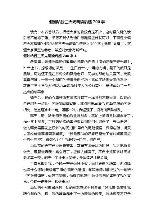 假如给我三天光明读后感范文700字（通用18篇）