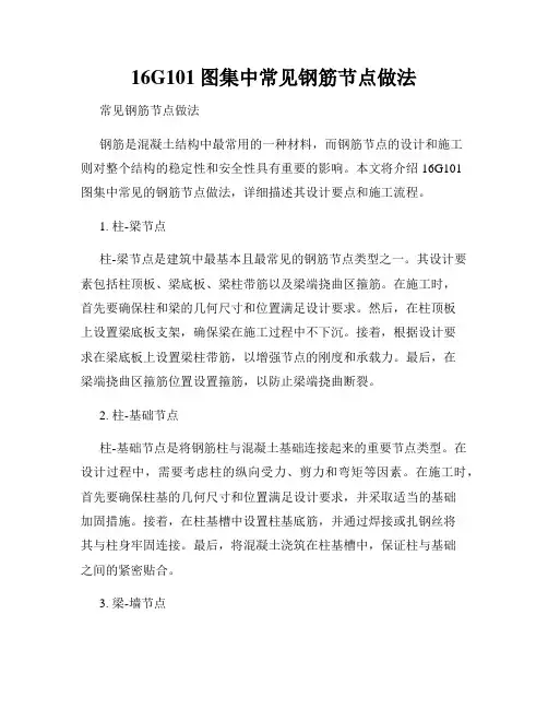 16G101图集中常见钢筋节点做法