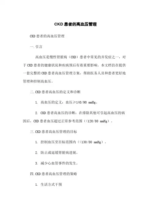 CKD患者的高血压管理
