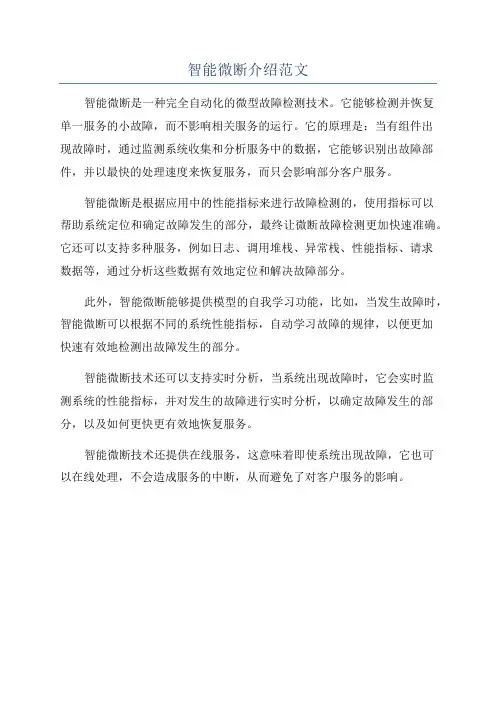 智能微断介绍范文