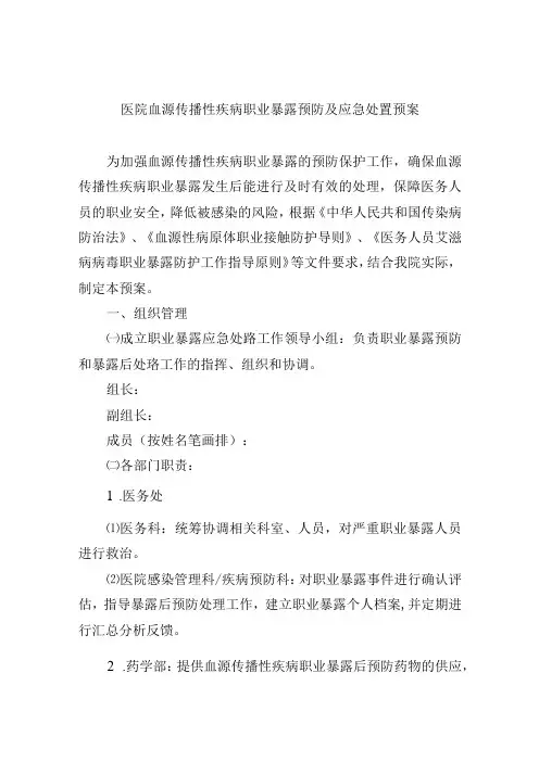 医院血源传播性疾病职业暴露预防及应急处置预案