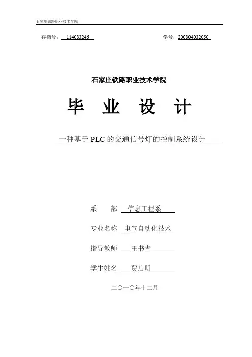 毕业论文-基于PLC的交通信号控制系统设计