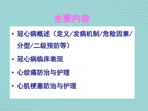 冠心病的护理【共38张PPT】可修改文字