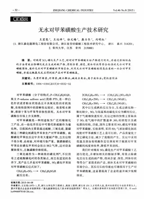 无水对甲苯磺酸生产技术研究