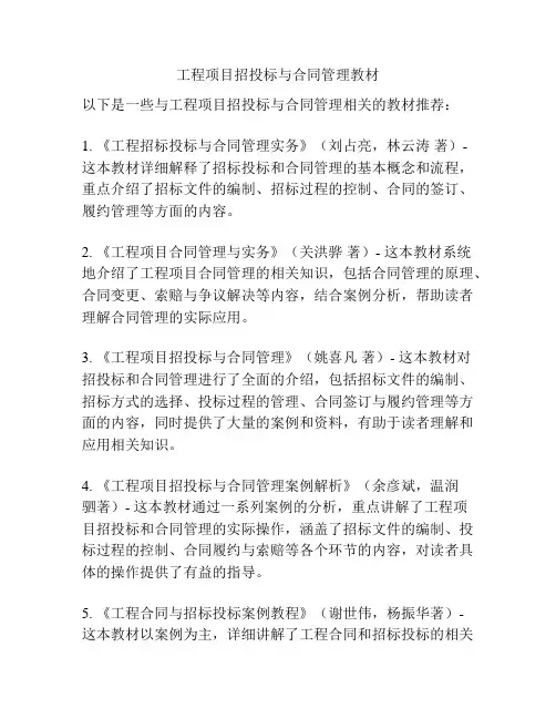 工程项目招投标与合同管理教材