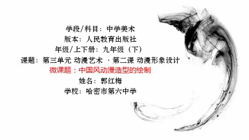 人教版初中美术九年级下册 中国风动漫造型的绘制 名师教学PPT课件
