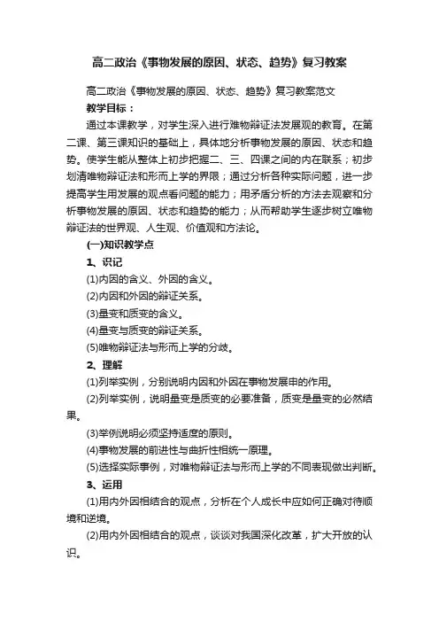 高二政治《事物发展的原因、状态、趋势》复习教案范文