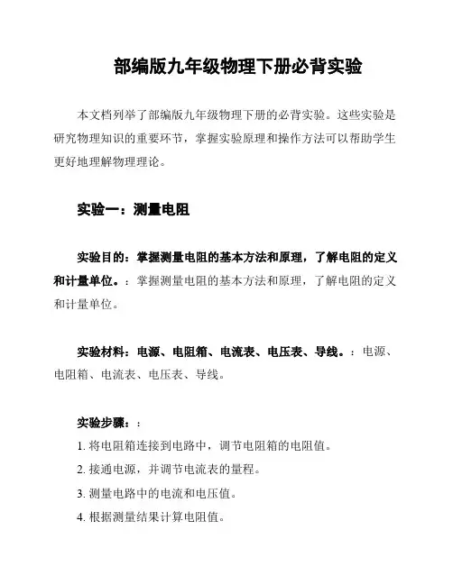 部编版九年级物理下册必背实验