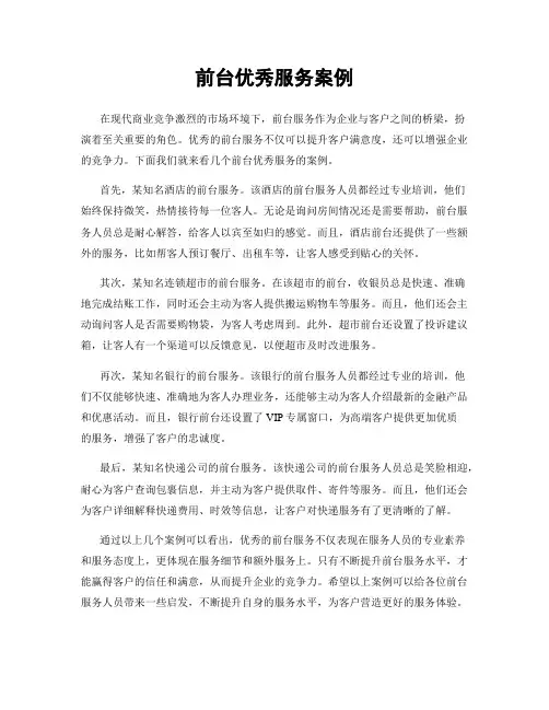 前台优秀服务案例