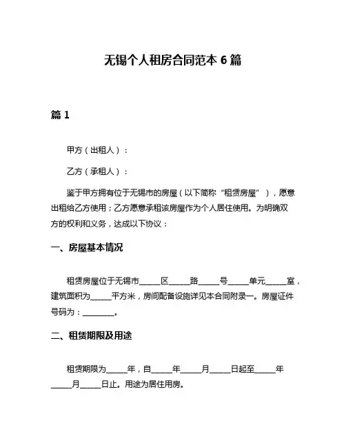 无锡个人租房合同范本6篇