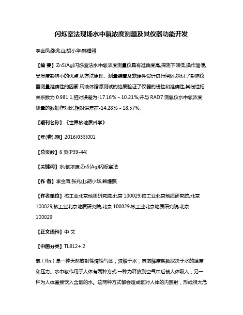 闪烁室法现场水中氡浓度测量及其仪器功能开发