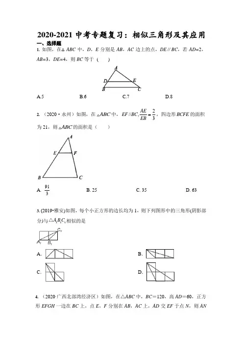 2021年中考数学专题复习：相似三角形及其应用(含答案)