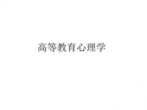 教育心理学与高等教育心理学