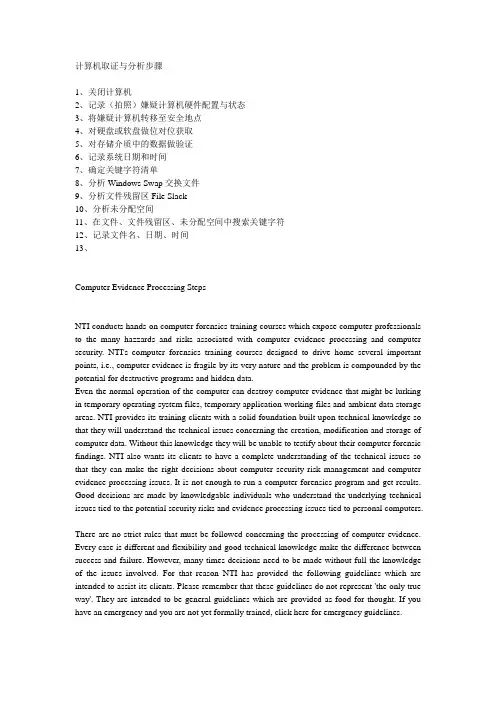 计算机取证与分析步骤