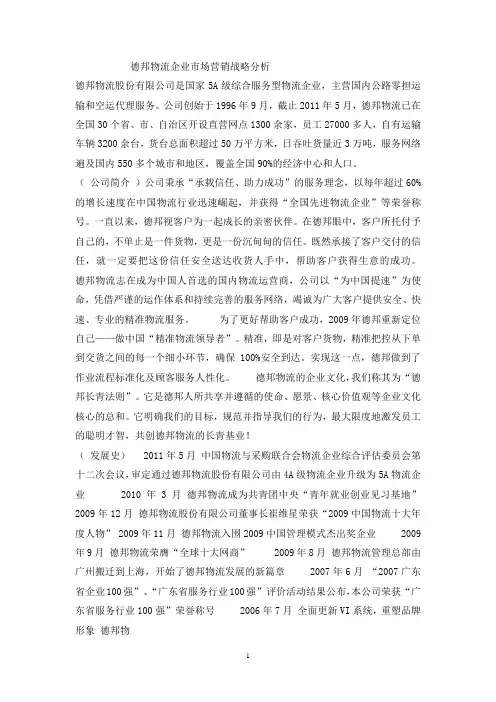 德邦物流企业市场营销战略分析