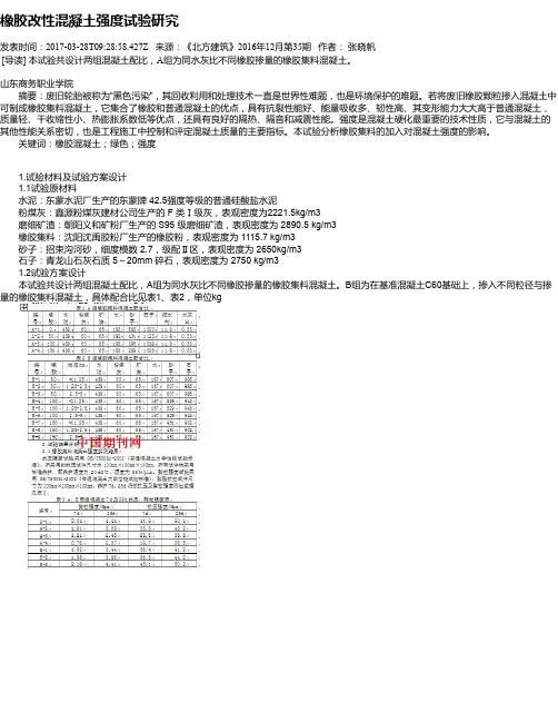 橡胶改性混凝土强度试验研究