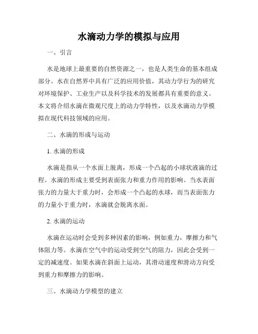 水滴动力学的模拟与应用