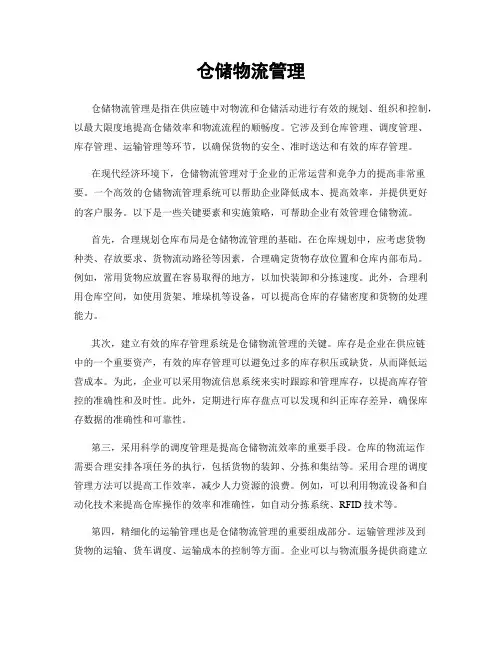 仓储物流管理