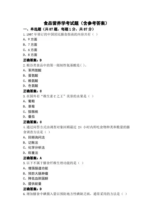 食品营养学考试题(含参考答案)