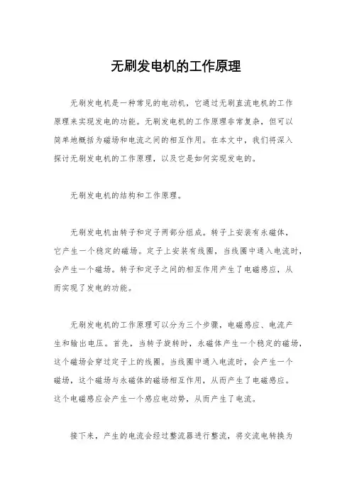 无刷发电机的工作原理