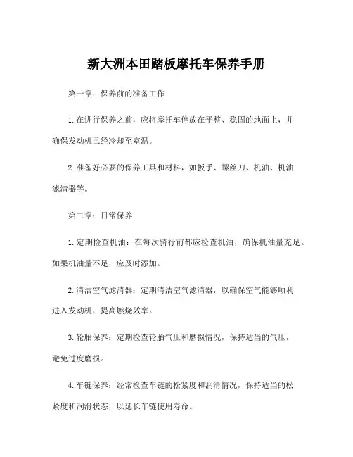 新大洲本田踏板摩托车保养手册