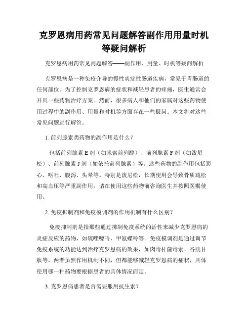 克罗恩病用药常见问题解答副作用用量时机等疑问解析