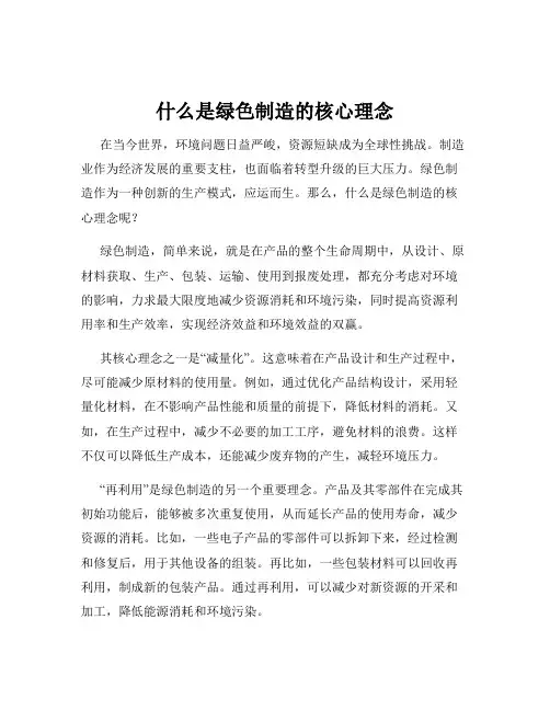 什么是绿色制造的核心理念