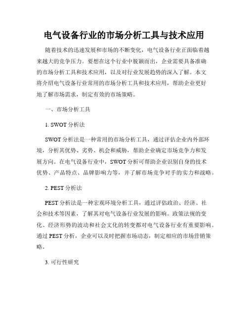 电气设备行业的市场分析工具与技术应用