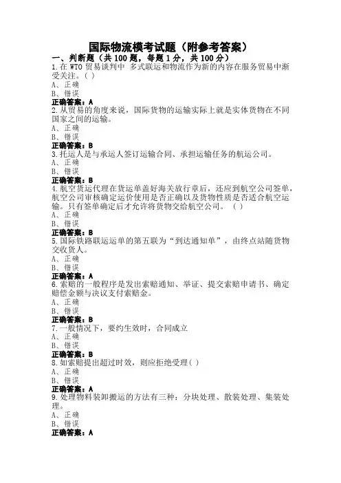 国际物流模考试题(附参考答案)