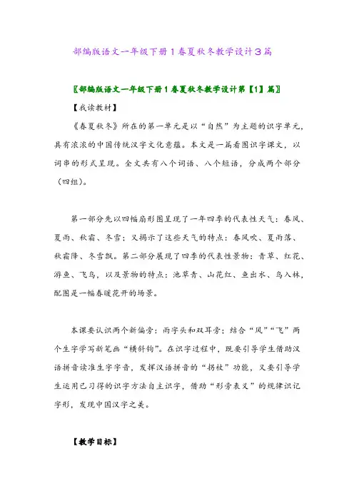 2024年部编版语文一年级下册1春夏秋冬教学设计3篇