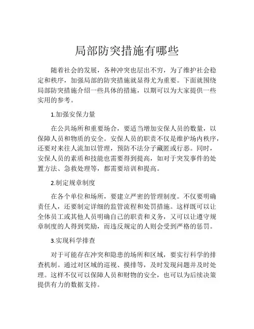 局部防突措施有哪些