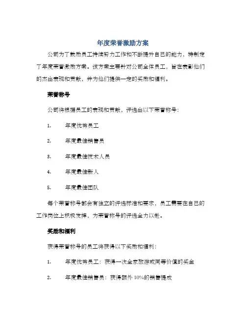 年度荣誉激励方案