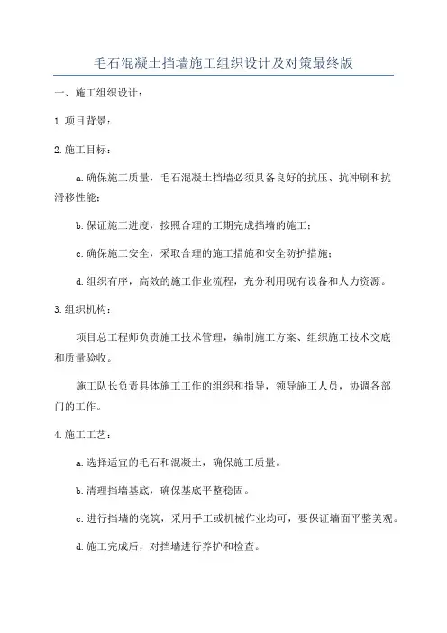 毛石混凝土挡墙施工组织设计及对策最终版