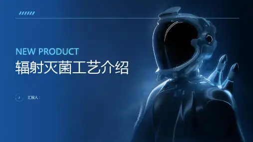 《辐射灭菌工艺介绍》课件