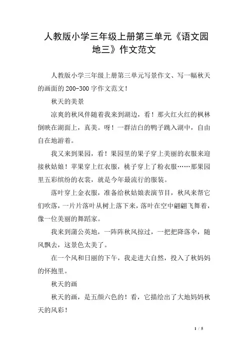 人教版小学三年级上册第三单元《语文园地三》作文范文