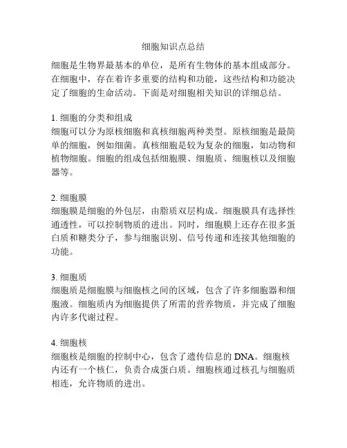 细胞知识点总结