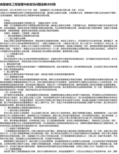 房屋建筑工程管理中的常见问题及解决对策_1