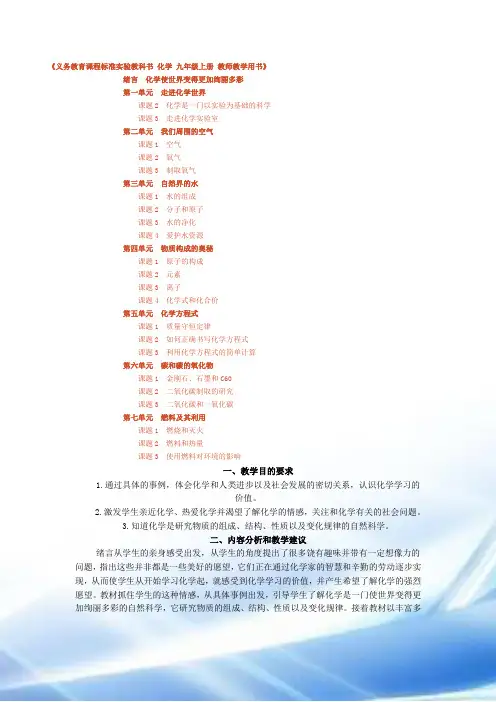 义务教育课程标准实验教科书_化学_九年级上册_-教师教学用书(附课本习题答案及讲解)