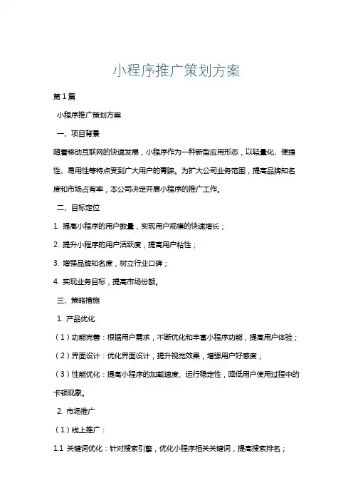 小程序推广策划方案