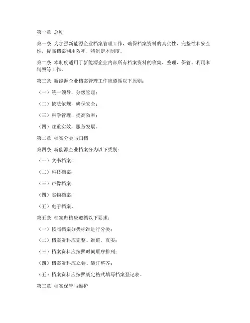新能源企业档案管理制度