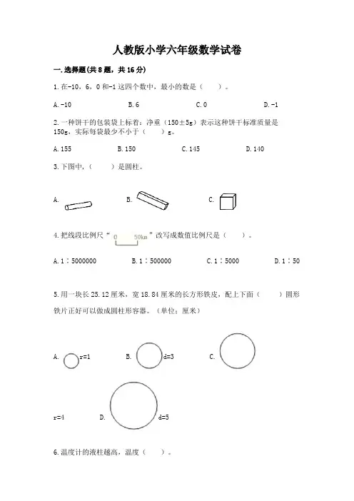 人教版小学六年级数学试卷(完整版)