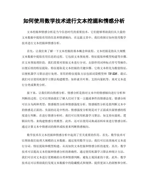 如何使用数学技术进行文本挖掘和情感分析