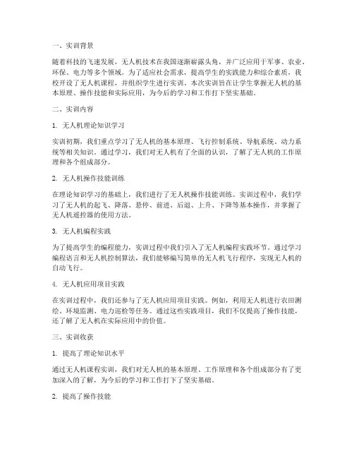 无人机课程实训报告总结