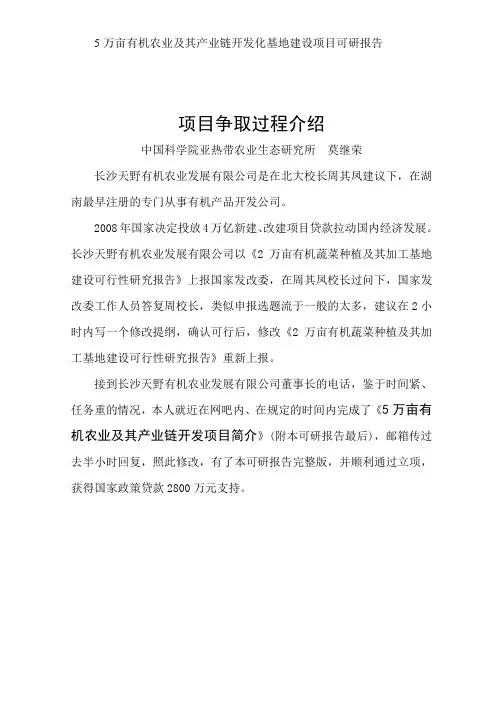 5万亩有机农业及其产业链开发化基地建设项目可行性研究报告