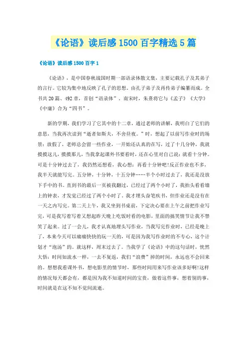 《论语》读后感1500百字精选5篇