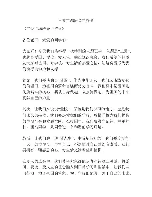 三爱主题班会主持词
