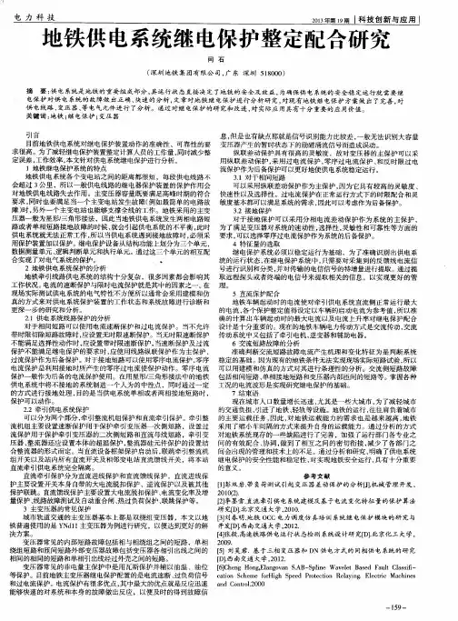 地铁供电系统继电保护整定配合研究