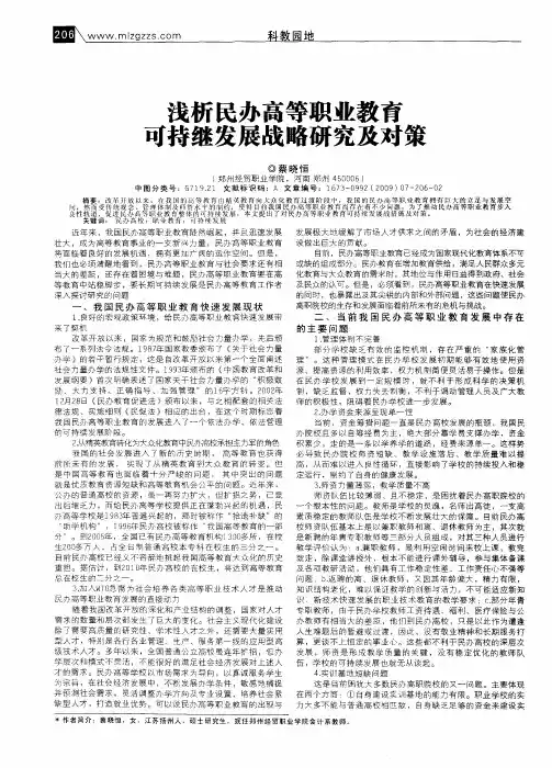浅析民办高等职业教育可持继发展战略研究及对策