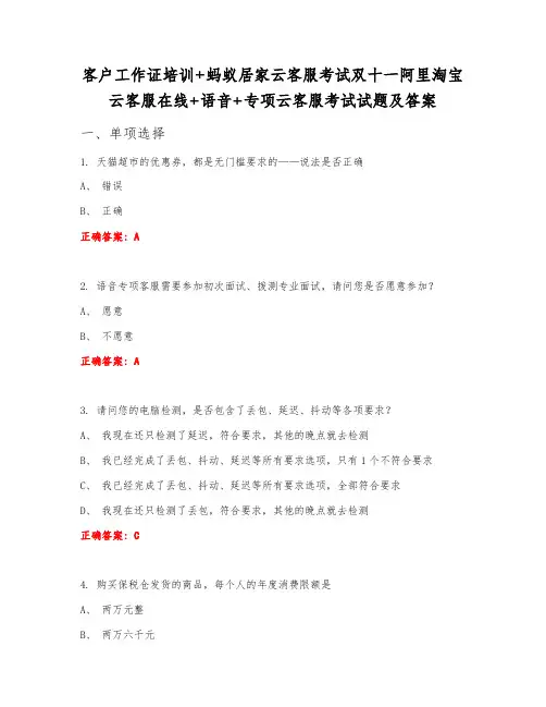 客户工作证培训+蚂蚁居家云客服考试双十一阿里淘宝云客服在线+语音+专项云客服考试试题及答案